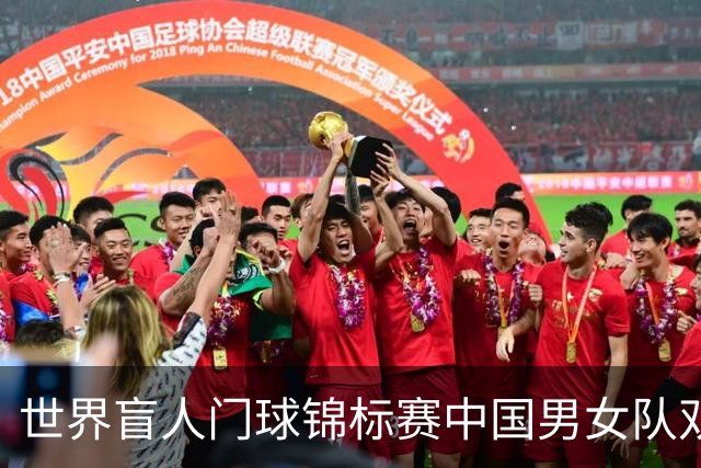 世界盲人门球锦标赛中国男女队双双夺冠