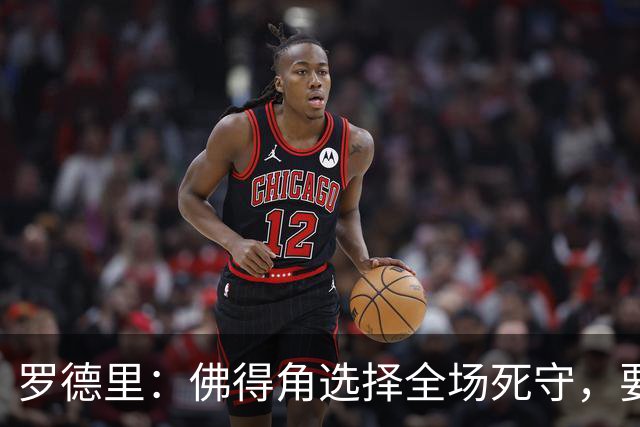 罗德里：佛得角选择全场死守，要攻破11人龟缩禁区的球队很困难