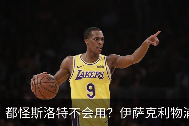都怪斯洛特不会用？伊萨克利物浦21场3球，世界杯首秀独造3球