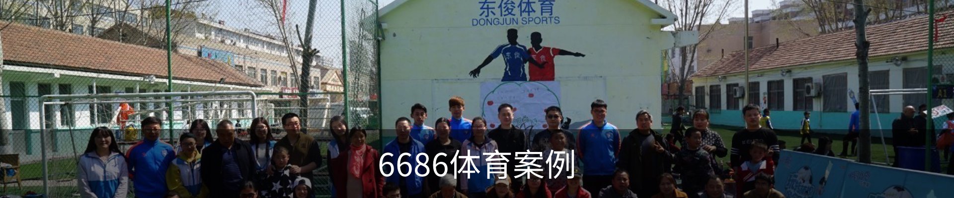 6686体育案例
